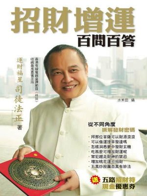 cover image of 招財增運百問百答